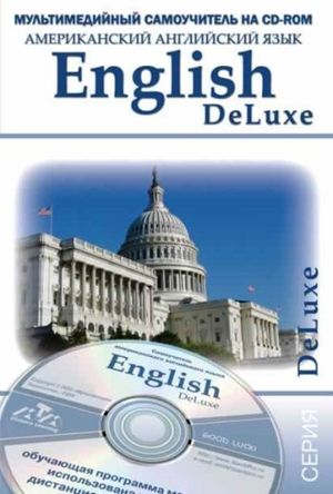 English DeLuxe(американский английский язык)