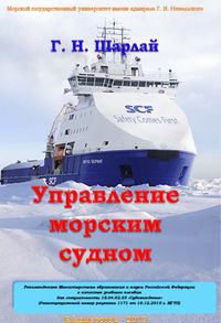 >Шарлай Г. Н. Управление морским судном