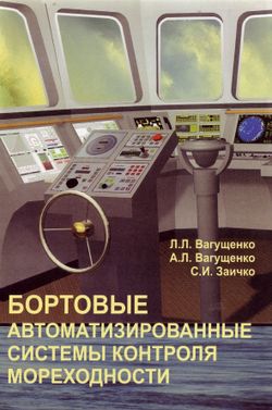 Вагущенко - Бортовые автоматизированные системы контроля мореходности