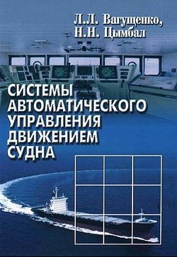Вагущенко - Системы автоматического управления движением судна