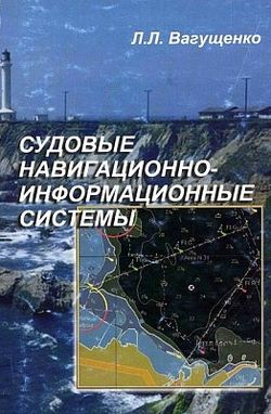 Вагущенко - судовые навигационно-информационные системы
